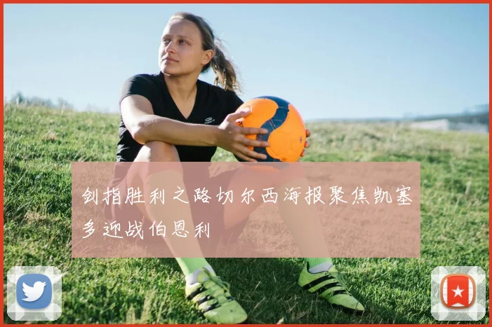 剑指胜利之路切尔西海报聚焦凯塞多迎战伯恩利
