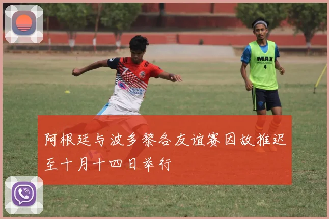 阿根廷与波多黎各友谊赛因故推迟至十月十四日举行