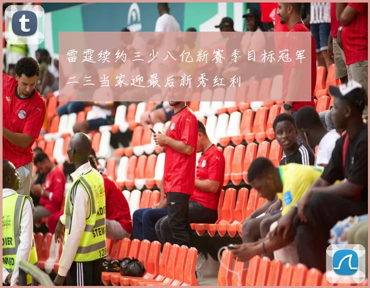雷霆续约三少八亿新赛季目标冠军二三当家迎最后新秀红利