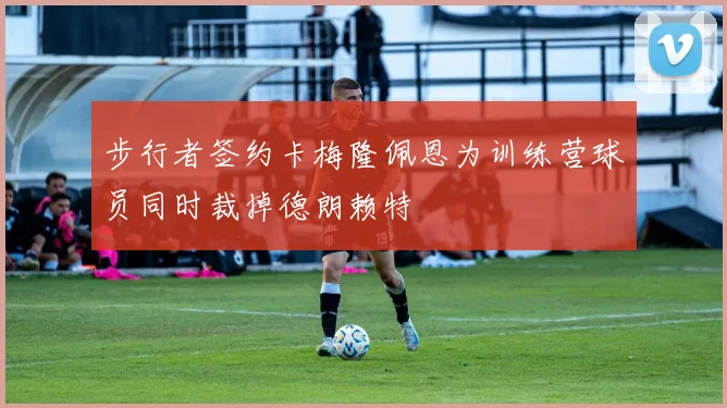 步行者签约卡梅隆佩恩为训练营球员同时裁掉德朗赖特