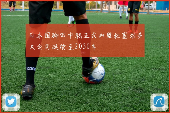日本国脚田中聪正式加盟杜塞尔多夫合同延续至2030年