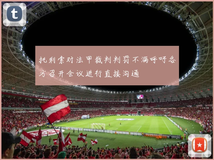 托利索对法甲裁判判罚不满呼吁各方召开会议进行直接沟通