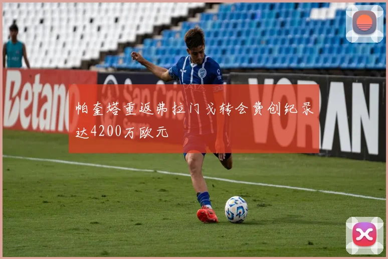 帕奎塔重返弗拉门戈转会费创纪录达4200万欧元