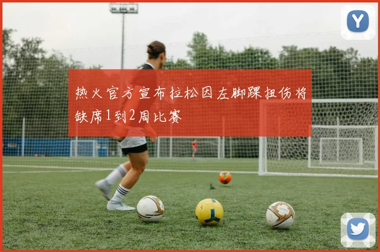热火官方宣布拉松因左脚踝扭伤将缺席1到2周比赛