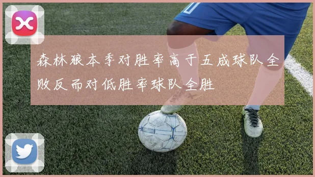 森林狼本季对胜率高于五成球队全败反而对低胜率球队全胜