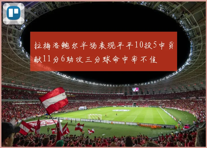拉梅洛鲍尔半场表现平平10投5中贡献11分6助攻三分球命中率不佳