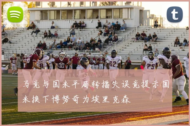 马竞与国米平局转播失误竟提示国米换下博努奇为埃里克森