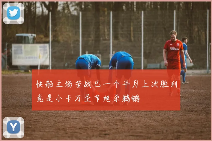 快船主场苦战已一个半月上次胜利竟是小卡万圣节绝杀鹈鹕