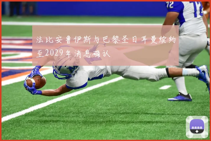 法比安鲁伊斯与巴黎圣日耳曼续约至2029年消息确认